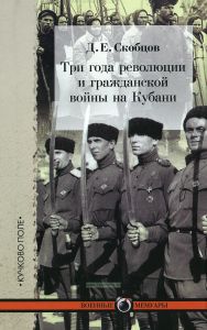 Три года революции и гражданской войны на Кубани