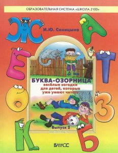Буква-озорница (весёлые загадки для детей, которые уже умеют читать). Выпуск 2