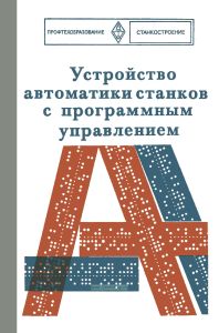 Устройство автоматики станков с программным управлением