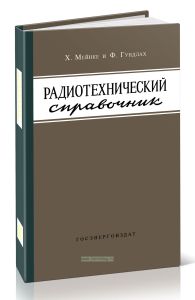 Радиотехнический справочник. Том II. Полупроводниковые приборы. Электронные лампы. Усилители. Выпрямители. Возбуждение колебаний. Элементы импульсной техники. Флуктуации. Модуляция. Основы теории связи. Передатчики. Приемники. Измерения
