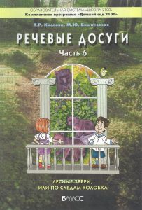 Речевые досуги. Пособие для ДОУ. Часть 6. Лесные звери, или По следам Колобка