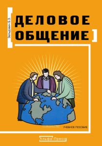 Деловое общение
