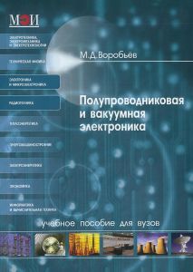 Полупроводниковая и вакуумная электроника