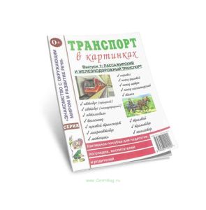 Транспорт в картинках. Выпуск 1. Наглядное пособие для педагогов, логопедов, воспитателей и родителей (2018 г., Пассажирский и железнодорожный транспорт)