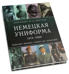 Немецкая униформа 1919-2000. Рейхсвер. Вермахт. Армия ГДР. Бундесвер