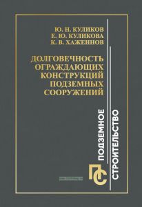 Долговечность ограждающих конструкций подземных сооружений