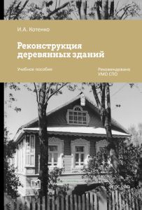 Реконструкция деревянных зданий