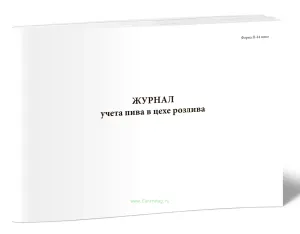 Журнал учета пива в цехе розлива бутылочного пива, пива в кеги. Форма П-44 пиво