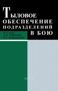 Тыловое обеспечение подразделений в бою
