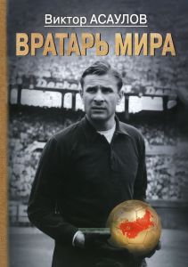 Лев Яшин. Вратарь мира