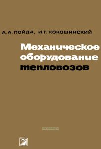 Механическое оборудование тепловозов