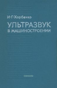 Ультразвук в машиностроении