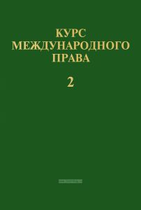 Курс международного права. В 7 томах. Том 2. Основные принципы международного права