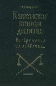 Кавказская конная дивизия. 1914-1917. Возвращение из забвения...