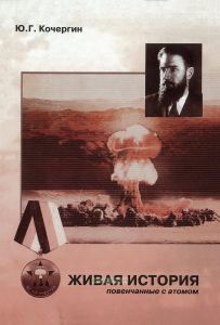 Живая история. Воспоминания ветеранов подразделений особого риска, ныне живущих на Липецкой земле