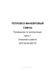 Тепловоз маневровый ТЭМ103. Руководство по эксплуатации. Часть 1. Описание и работа. 2070.00.00.000 РЭ