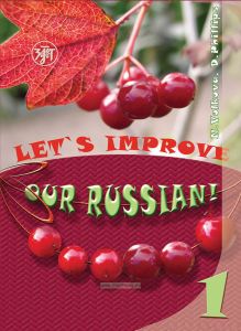 Let’s improve our Russian!/Улучшим наш русский!