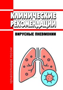 Клинические рекомендации "Вирусные пневмонии" (Взрослые)