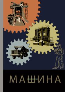 Машина. Ее прошлое, настоящее и будущее