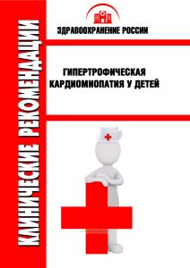 Клинические рекомендации "Гипертрофическая кардиомиопатия у детей"