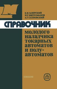 Справочник молодого наладчика токарных автоматов и полуавтоматов