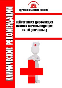 Клинические рекомендации "Нейрогенная дисфункция нижних мочевыводящих путей" (Взрослые)