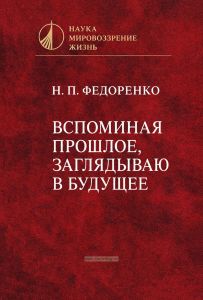 Вспоминая прошлое, заглядываю в будущее