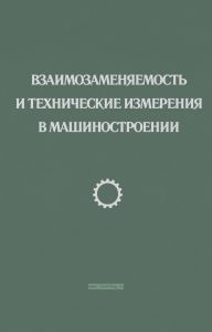 Взаимозаменяемость и технические измерения в машиностроении