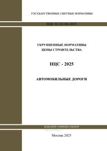 НЦС 81-02-08-2025 Укрупненные нормативы цены строительства. Сборник N 08. Автомобильные дороги 2025 год. Последняя редакция