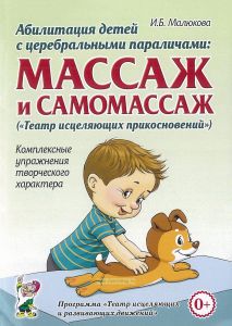 Абилитация детей с церебральными параличами. Массаж и самомассаж. Комплексные упражнения творческого характера
