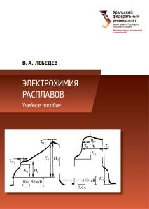 Электрохимия расплавов