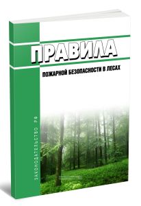 Правила пожарной безопасности в лесах 2026 год. Последняя редакция