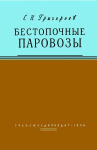 Бестопочные паровозы