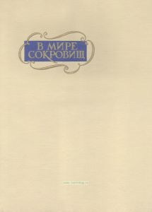 В мире сокровищ. По залам Эрмитажа