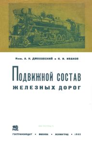 Подвижной состав железных дорог