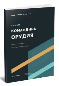Блокнот командира орудия. Учет и организационные записи