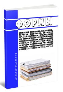 Формы заявлений, сообщений, заключений, справок, журналов, образцов печатей и штампов, необходимых для оформления паспортов гражданина Российской Федерации, удостоверяющих личность граждан Российской Федерации на территории Российской Федерации, а также порядок проставления отметок в указанных паспортах 2026 год. Последняя редакция