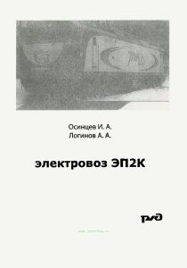 Электровоз ЭП2К