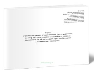 Журнал учета военнослужащих и членов их семей, зарегистрированных по месту жительства по адресу войсковой части и адресам иных воинских частей (органи