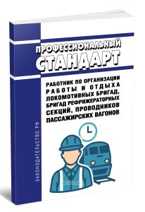 Профессиональный стандарт Работник по организации работы и отдыха локомотивных бригад, бригад рефрижераторных секций, проводников пассажирских вагонов