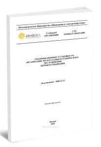 СТО 70238424.27.100.019-2008 Теплофикационные установки ТЭС. Организация эксплуатации и технического обслуживания. Нормы и требования