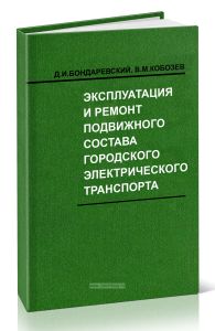 Эксплуатация и ремонт подвижного состава городского электрического транспорта