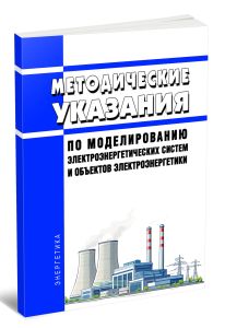 Методические указания по моделированию электроэнергетических систем и объектов электроэнергетики 2026 год. Последняя редакция