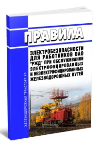 Правила электробезопасности для работников ОАО РЖД при обслуживании электрифицированных и неэлектрифицированных железнодорожных путей 2026 год. Послед