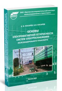 Основы электромагнитной безопасности систем электроснабжения железнодорожного транспорта