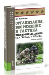 Организация, вооружение и тактика иностранных армий: США, ОВС НАТО и Украины + eПриложение