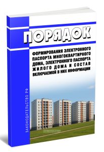 Порядок формирования электронного паспорта многоквартирного дома, электронного паспорта жилого дома и состав включаемой в них информации 2026 год. Пос