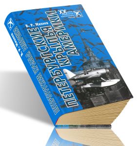 Петербургские крылья Америки