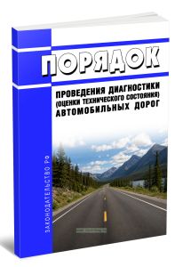 Порядок проведения диагностики (оценки технического состояния) автомобильных дорог 2026 год. Последняя редакция