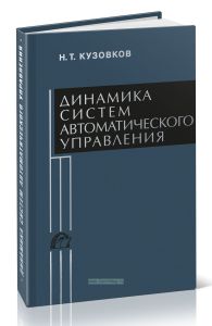 Динамика систем автоматического управления